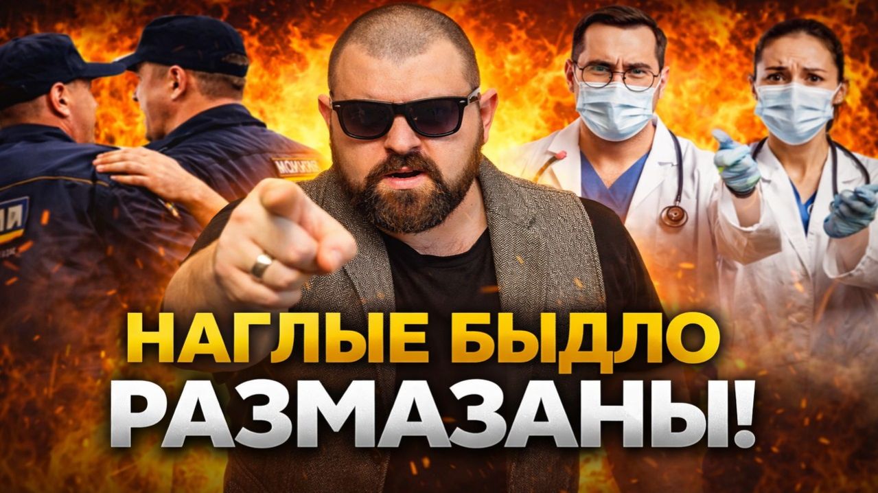 ШОК! Юристы Размазали Наглое Быдло в Форме и Белых Халатах — Самые Вопиющие Скандалы Года!