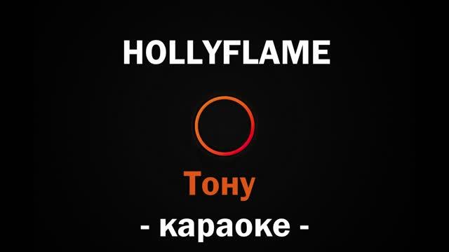 (Караоке) HOLLYFLAME - Тону