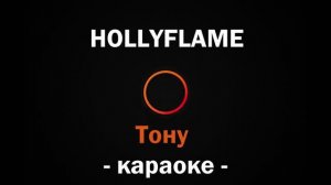(Караоке) HOLLYFLAME - Тону