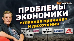 Проблемы экономики - “главная причина” и дихотомия | Ян Арт. Finversia