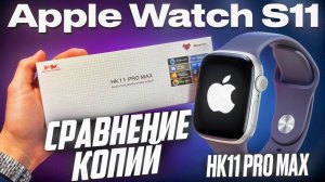 СРАВНЕНИЕ КОПИИ APPLE WATCH 11 С ЯБЛОКОМ vs SMART WATCH HK11 PRO MAX
