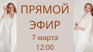 Приглашаю на Прямой эфир 7.03.2026 в 12:00 по МСК