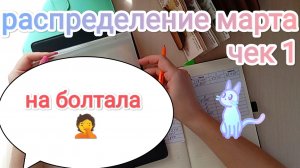 РАСПРЕДЕЛЕНИЕ МАРТА 💌 ЧЕК #1🧾 И НА БОЛТАЛА 😅