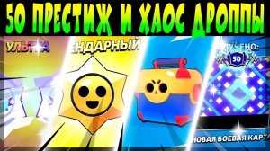 ПУШ 50 ПРЕСТИЖА + СОБРАЛ ВСЕ НАКОПЛЕННЫЕ в БП МЕГАЯЩИКИ, ХАОС ДРОППЫ, ЛЕГИ и др. 🤯 😳 #brawlstars