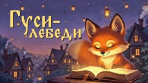 Гуси-лебеди | Сказки на ночь | Сказки для детей | Аудиосказки
