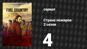 Страна пожаров 2 сезон 4 серия (сериал, 2024)