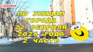 По улицам Саратова 2 часть от 22 февраля 2026 года