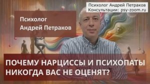 Почему нарциссы и психопаты вас никогда не оценят?
