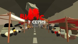 Вирус (3 серия)