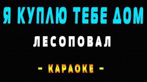 Караоке Лесоповал - Я куплю тебе дом