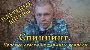 Константин Кузьмин. СПИННИНГ. Простые ответы на сложные вопросы (ПЛЕТЕНЫЕ ШНУРЫ), 2026 год