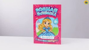 Водная раскраска с цветным контуром. Феи и принцессы