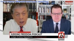 Судья Наполитано - Профессор Гленн Дизен: Война Трампа и стратегическая тревога Европы