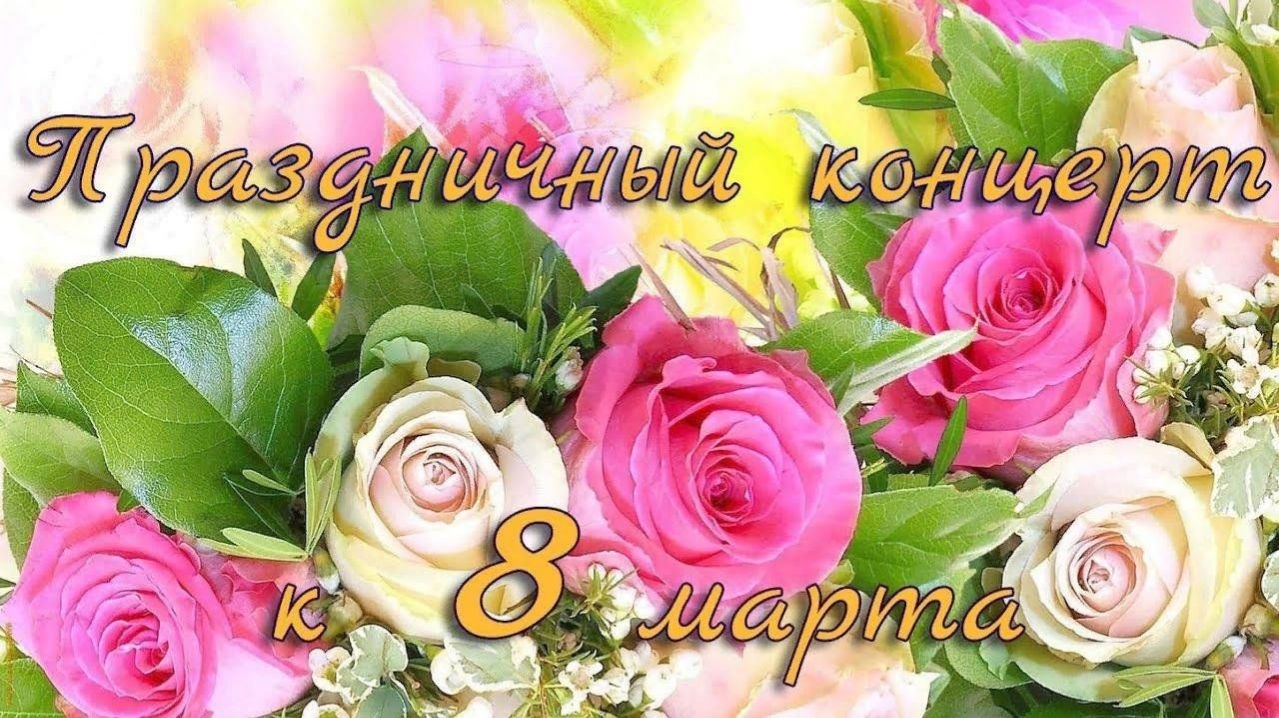 Праздничный концерт, посвященный Международному женскому Дню 8 марта - 2026 г.