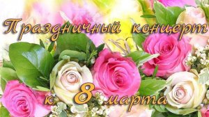Праздничный концерт, посвященный Международному женскому Дню 8 марта - 2026 г.