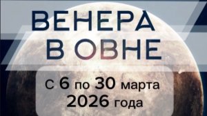 ВЕНЕРА В ОВНЕ С 6.03.2026.  #венера #овен #планеты #весна2026 #март2026 #март #тренды