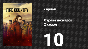 Страна пожаров 2 сезон 10 серия (сериал, 2024)