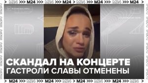 Певица Слава отменила гастрольный тур после скандала на концерте в Пензе - Москва 24