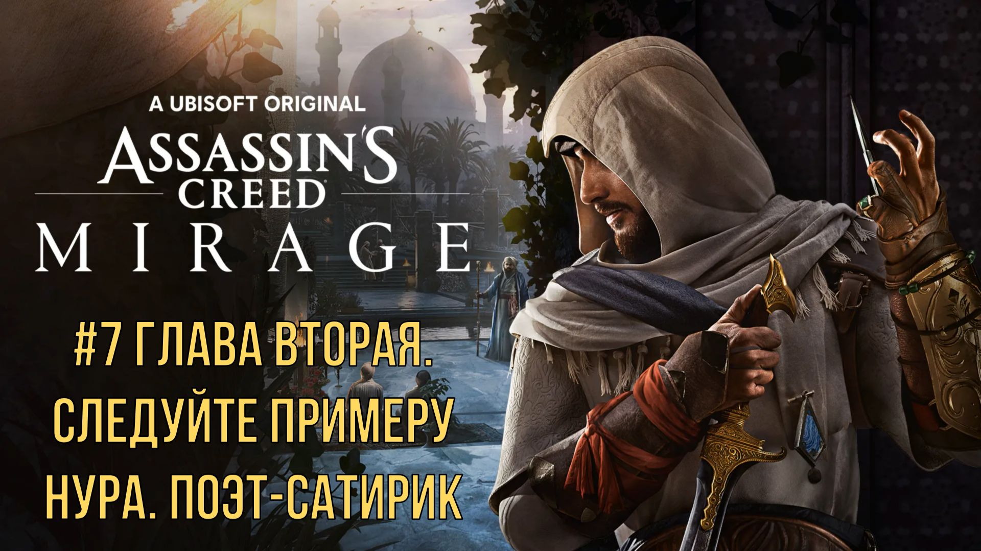 Assassin’s Creed Mirage #7 Глава вторая. Следуйте примеру Нура. Поэт-сатирик