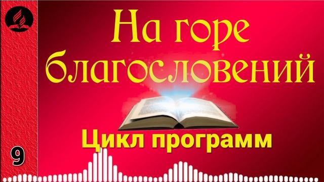 09(07-1). На горе благословений