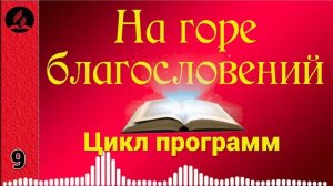 09(07-1). На горе благословений