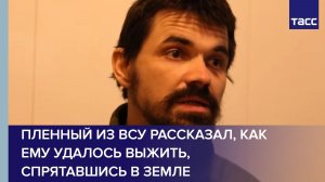Пленный из ВСУ рассказал, как ему удалось выжить, спрятавшись в земле