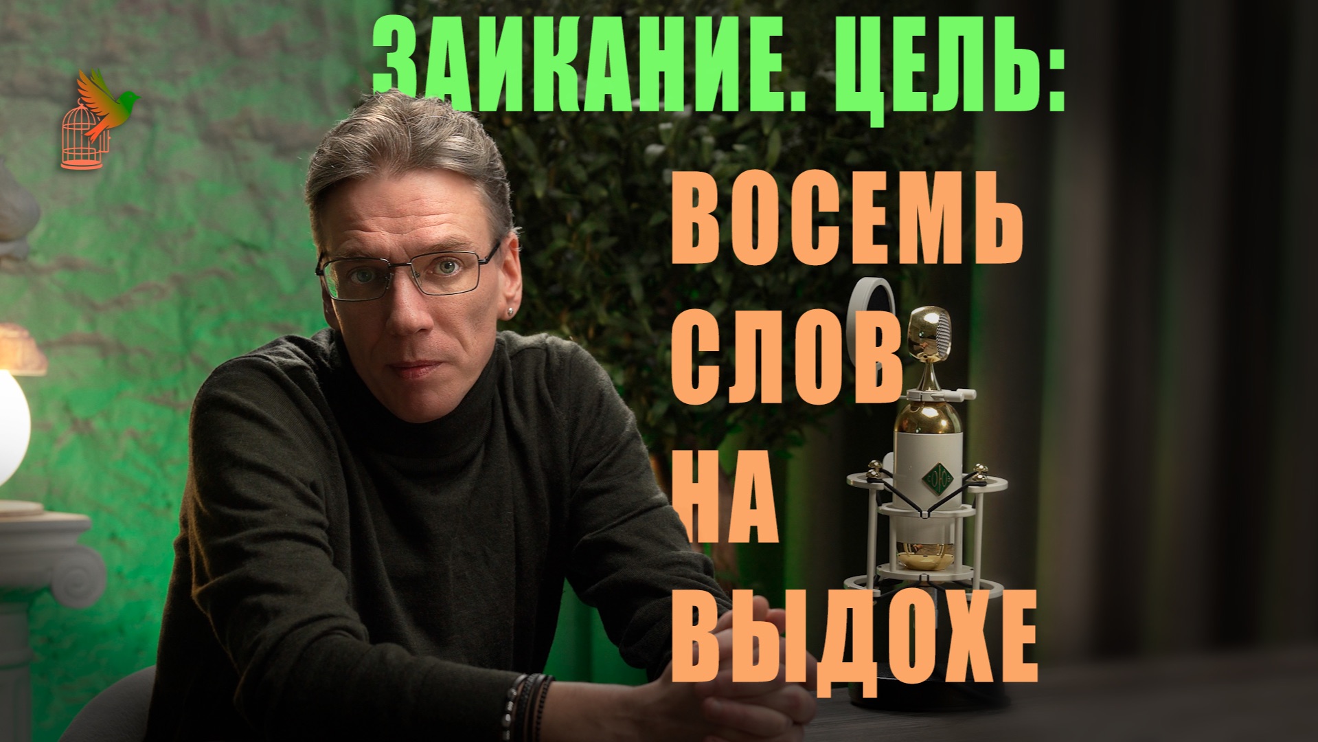 Заикание. Цель: восемь слов на выдохе