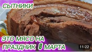 САМВЕЛ АДАМЯН, СЫТНИКИ, ЭТО МЯСО НА ПРАЗДНИК 8 МАРТА..
