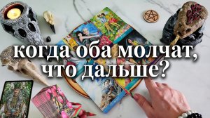 Таро расклад когда оба молчат. Что будет дальше между вами?