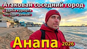 Анапа - атакован соседний город. Судьба курорта. Что будет дальше? Весна 2026.