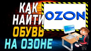 Как найти обувь на озоне на сайте