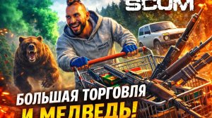 SCUM - #16 ВЕСЬ ЮГ! БОЛЬШАЯ ТОРГОВЛЯ И МЕДВЕДЬ!