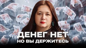 Зарплаты заморожены: кто виноват и что делать