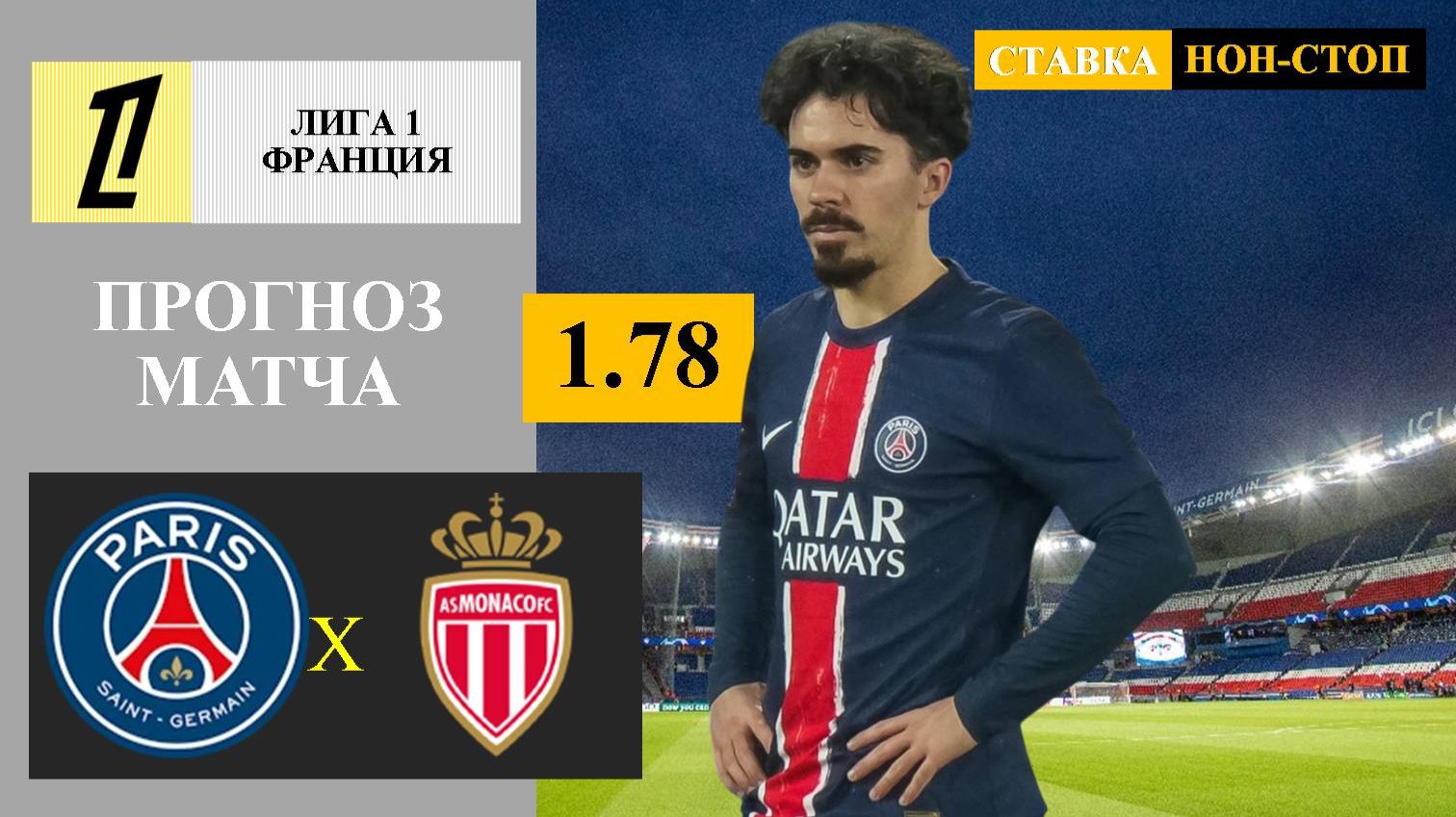 ПСЖ - Монако прогноз