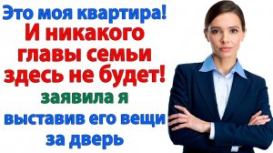 Он требовал половину квартиры — а получил билет к маме! | Семейные Драмы | Жизненные Истории
