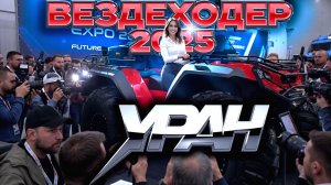 Уран Ультра на выставке Вездеходер 2025