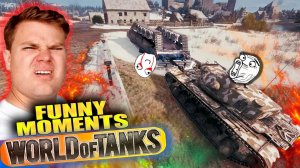 Смешные Моменты Мира Танков