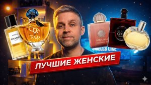 пробую ЖЕНСКИЕ АРОМАТЫ ИЗ ТОПА фрагрантики