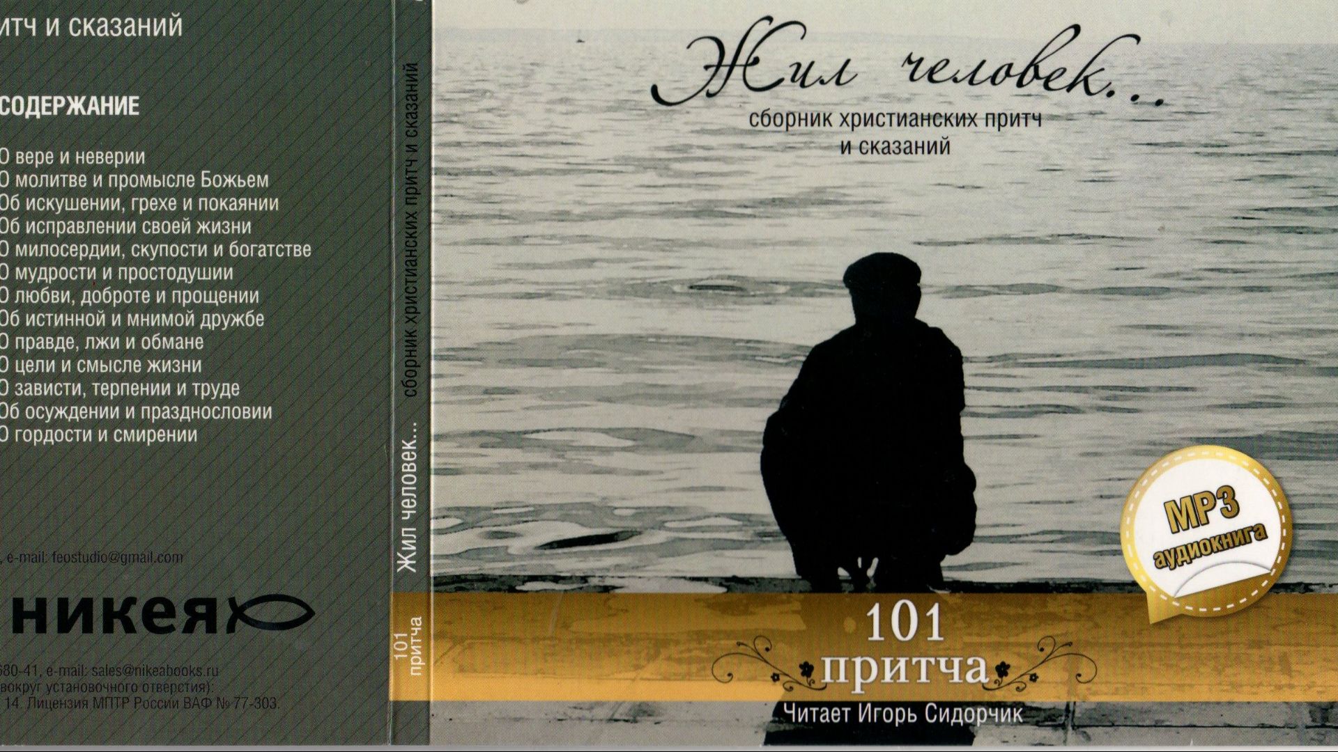 Жил человек... Сборник христианских притч и сказаний