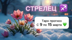 СТРЕЛЕЦ 💖 ТАРО гороскоп с 9 по 15 марта #стрелец