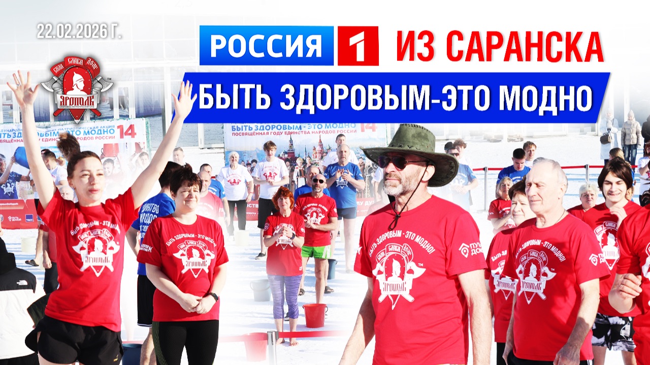 НОВОСТИ САРАНСКА | МОРДОВИЯ ПОДДЕРЖАЛА АКЦИЮ ЯРОПОЛК 2026