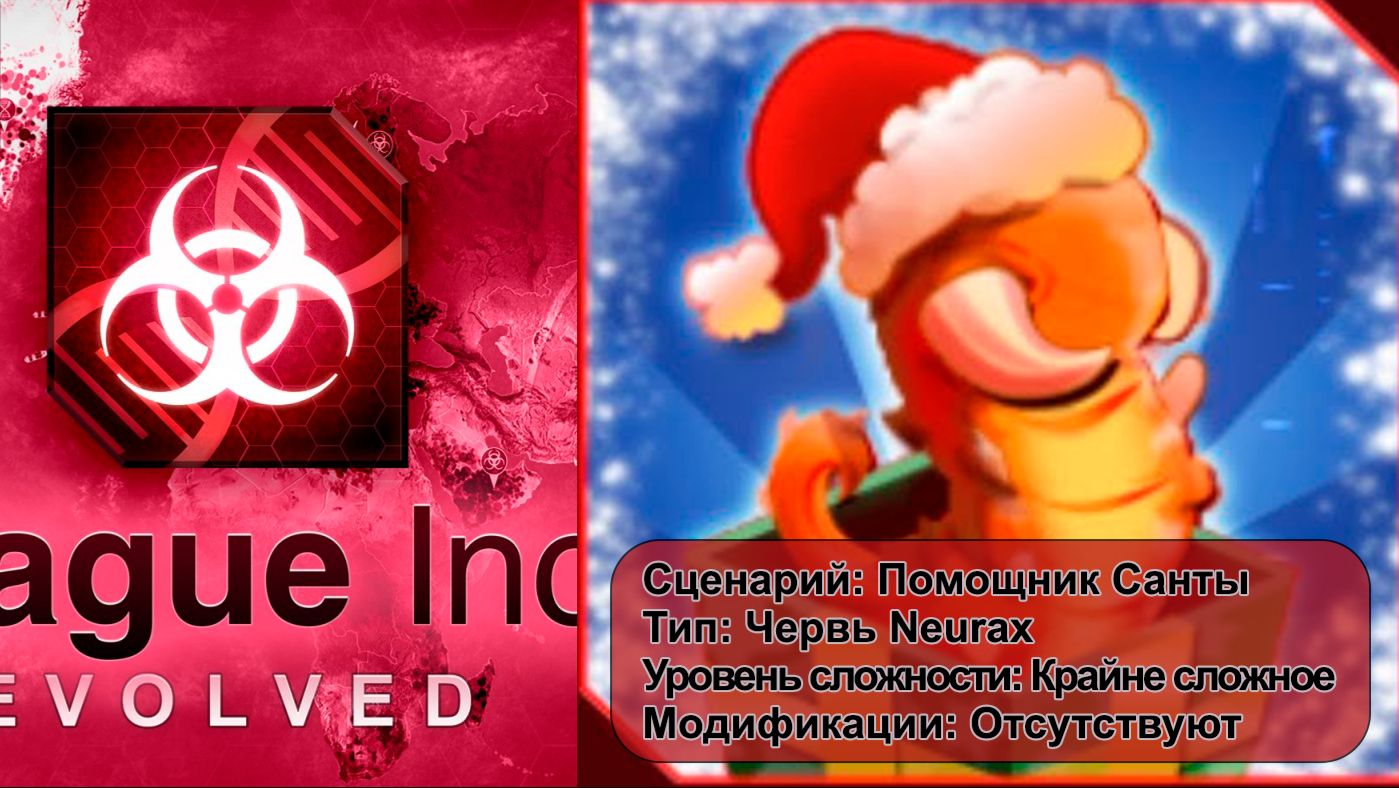 Plague inc. Помощник Санты, на крайне сложном уровне, без генов