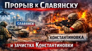 Сводки СВО на 5 марта. Прорыв к Славянску. Война на Украине 5.03.2026