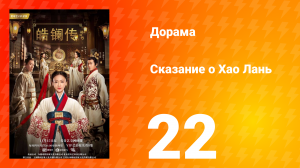 Сказание о Хао Лань 1 сезон 22 серия