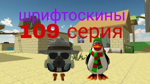 шрифтоскины 11 сезон 109 серия унесённый ветром