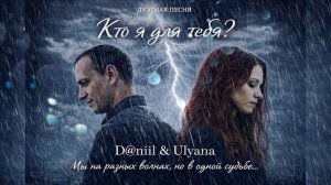 D@niil & Ulyana - Кто я для тебя?
