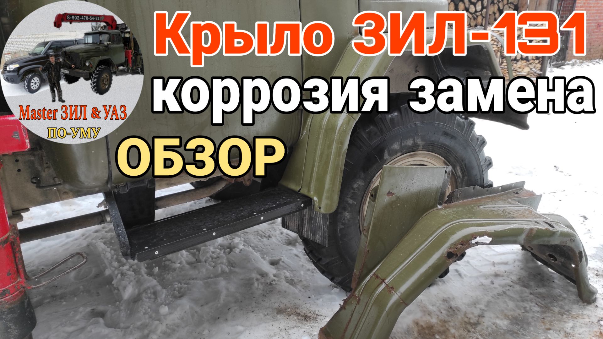 ‼️Заменил крыло ЗИЛ-131: ОБЗОР, ржавчина, ремонт / Запчасти для кабины ЗИЛ. Крыло кабины ЗИЛ 131