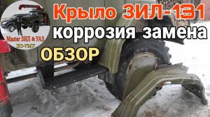 ‼️Заменил крыло ЗИЛ-131: ОБЗОР, ржавчина, ремонт / Запчасти для кабины ЗИЛ. Крыло кабины ЗИЛ 131