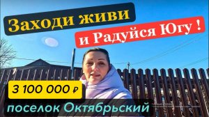 Цена ниже ! 🏡Дом в тихом месте ! 71 м2🦯18 соток🦯3 100 000 ₽🦯Октябрьский🦯89245404992 Виктор С🌴