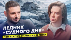 Ледник «Судного дня», мерзлота и Севморпуть: что реально угрожает России и миру